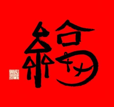 支付寶五福圖片大全圖片2021 五福圖片敬業(yè)福的福字圖片