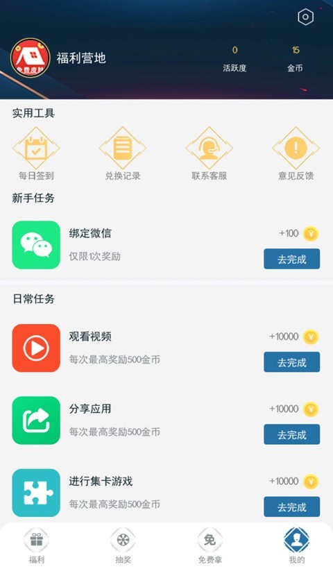 福利營地免費領(lǐng)皮膚最新版下載截圖1