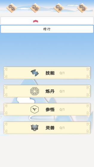我的修仙一生游戲安卓版截圖3