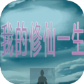 我的修仙一生游戲安卓版