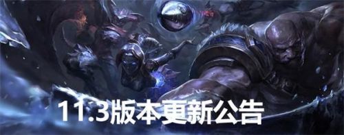 英雄聯(lián)盟11.3版本什么時候更新 LOL11.3版本更新公告