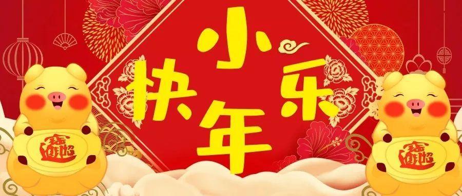 2021小年快樂(lè)圖片大全 朋友圈小年快樂(lè)祝福語(yǔ)文案說(shuō)說(shuō)