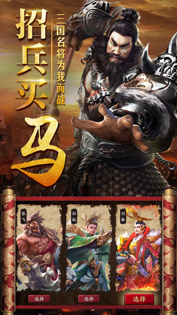 三國擒雄之名將臨世手游安卓版截圖1