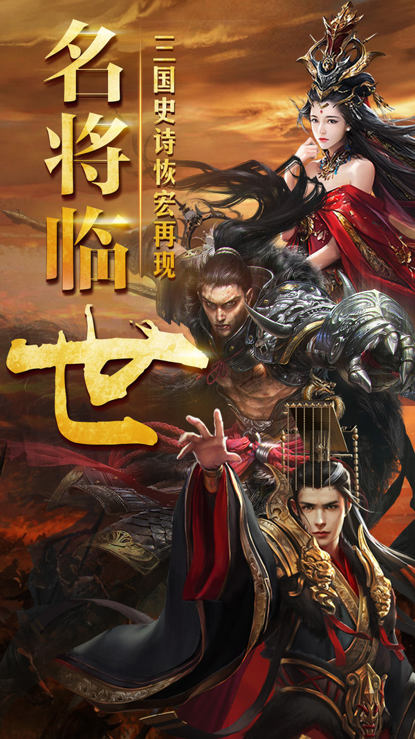 三國擒雄之名將臨世手游安卓版截圖2