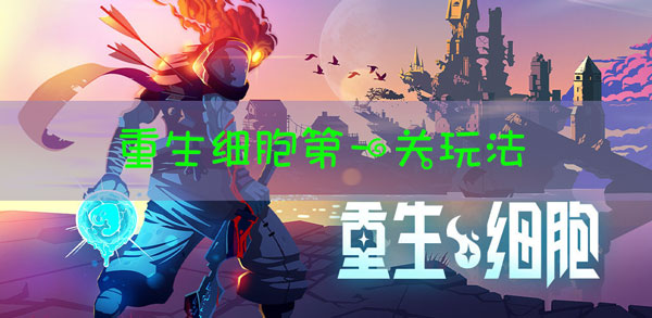 重生細(xì)胞第一關(guān)怎么過 第一關(guān)攻略大全