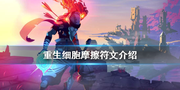 重生細(xì)胞摩擦有什么用 摩擦符文詳情一覽
