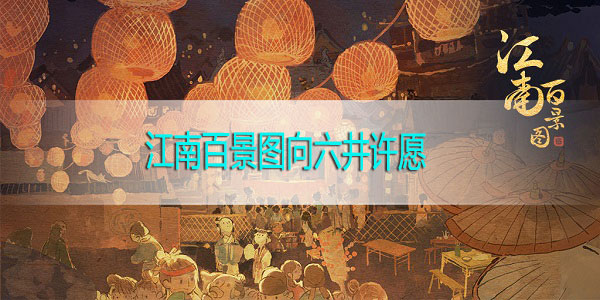 江南百景圖怎么向六井許愿 六井許愿任務(wù)攻略