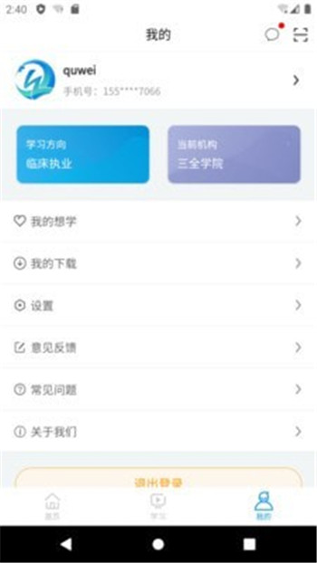 趣衛(wèi)課堂App軟件版截圖1