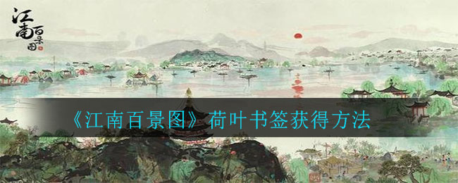 江南百景圖荷葉書簽怎么獲得 荷葉書簽兩種獲得方法介紹