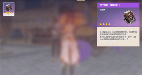原神奇特的留影機怎么用？留影機拍照方法介紹