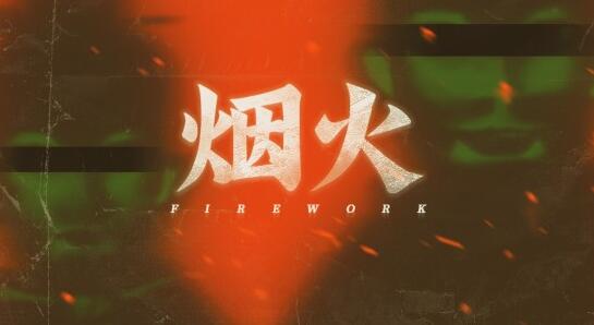 煙火游戲結(jié)局什么意思 steam煙火結(jié)局解析
