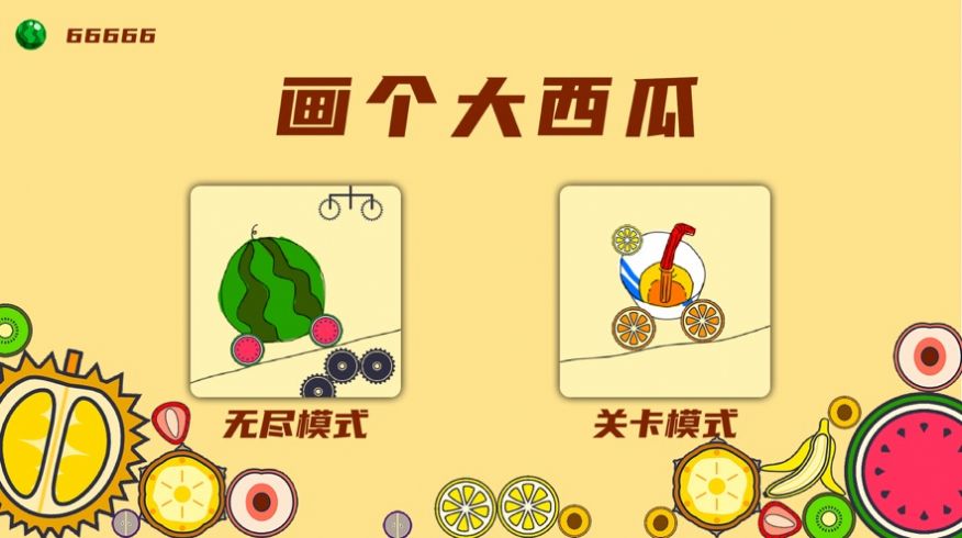 微信畫個(gè)大西瓜小程序游戲截圖1