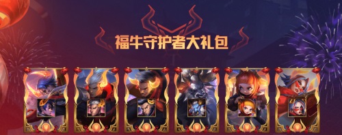 lol福牛守護(hù)者通行證獎(jiǎng)勵(lì)是什么？英雄聯(lián)盟福牛守護(hù)者通行證任務(wù)攻略[多圖]圖片13