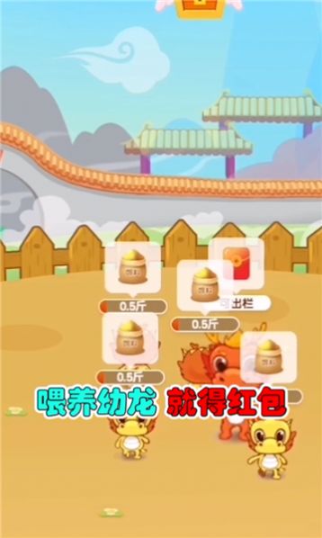 天天養(yǎng)龍成長記游戲領(lǐng)紅包福利版截圖3