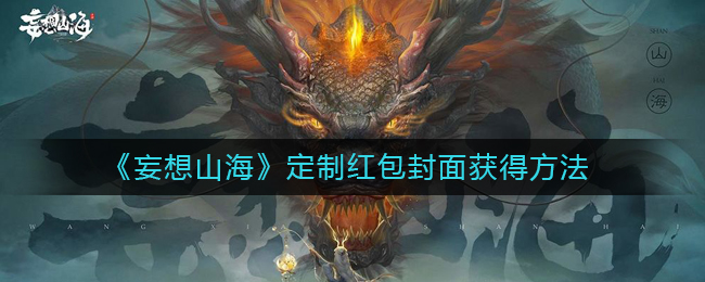 妄想山海紅包封面怎么領(lǐng)取 妄想山海紅包封面領(lǐng)取教程