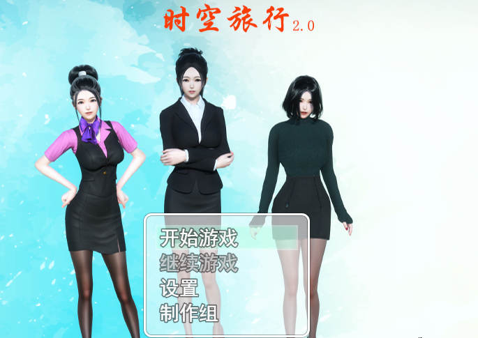 時空旅行2.5外部版最新版截圖2