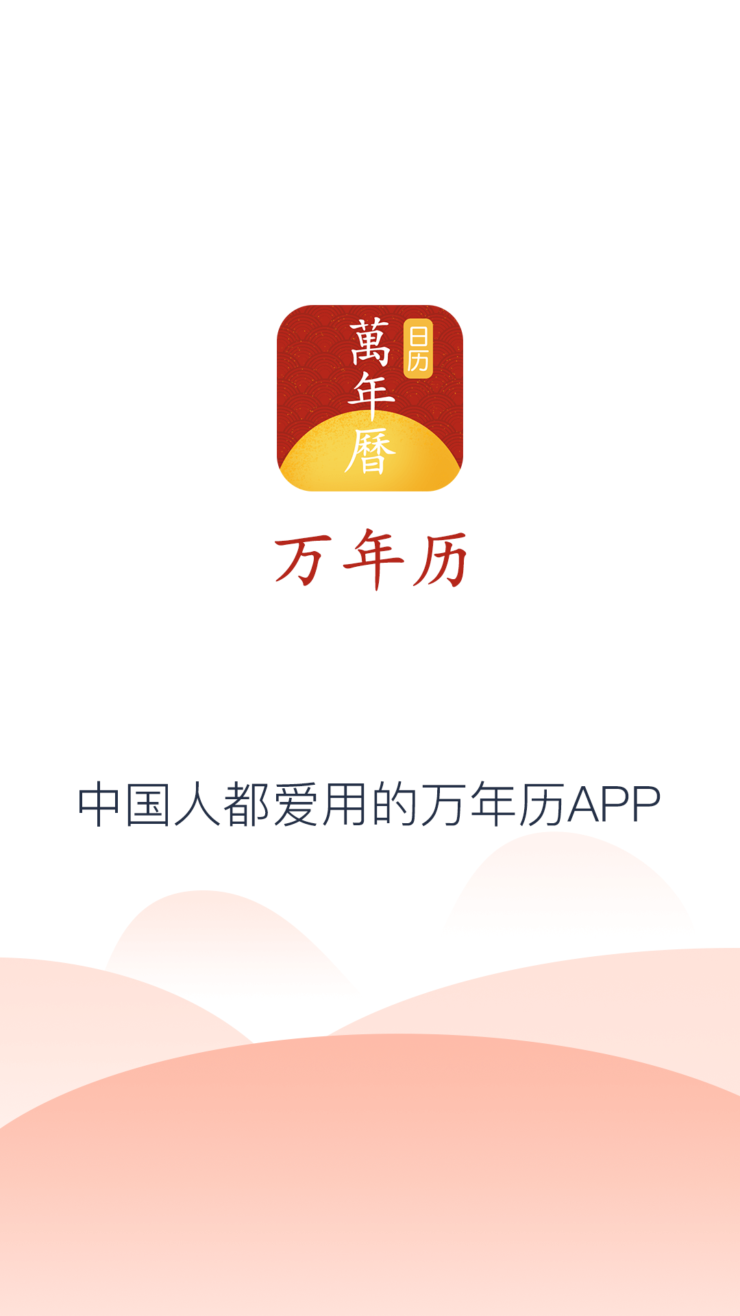 易知手機(jī)萬(wàn)年歷APP版下載截圖1