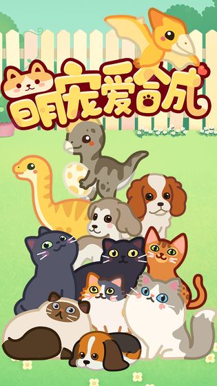 萌寵愛(ài)合成免費(fèi)金幣安卓最新版截圖2