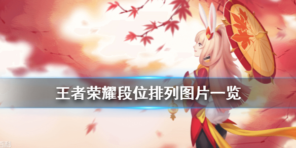 王者榮耀段位排列標(biāo)志圖片大全 2021段位排列詳細(xì)圖片