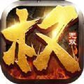 權(quán)謀無雙手游版