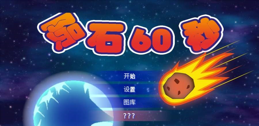 60秒手機(jī)最新中文游戲地址下載（附彩蛋攻略）截圖4