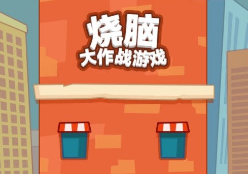 燒腦大師答案大全 400關(guān)全套題目答案匯總
