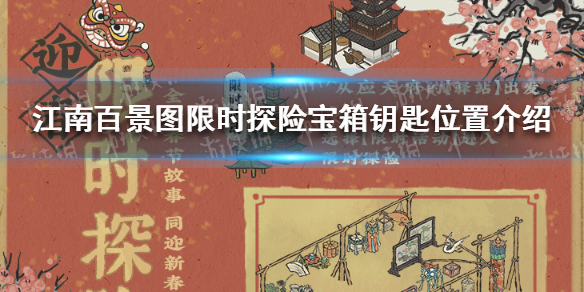江南百景圖限時(shí)探險(xiǎn)寶箱位置大全 限時(shí)活動(dòng)寶箱鑰匙位置一覽