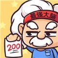 最強(qiáng)大腦峰回路轉(zhuǎn)同款游戲手機(jī)版