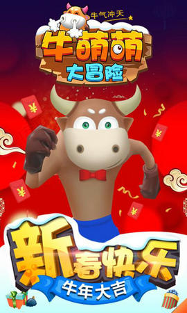 牛萌萌大冒險游戲領紅包福利版截圖3
