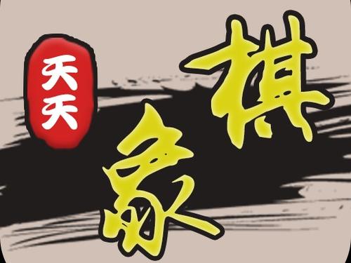 天天象棋殘局挑戰(zhàn)215期攻略：2月8日殘局挑戰(zhàn)215關(guān)破解方法