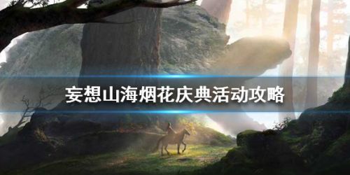 妄想山海煙花慶典活動(dòng)攻略 煙花慶典?？ǐ@取方法一覽