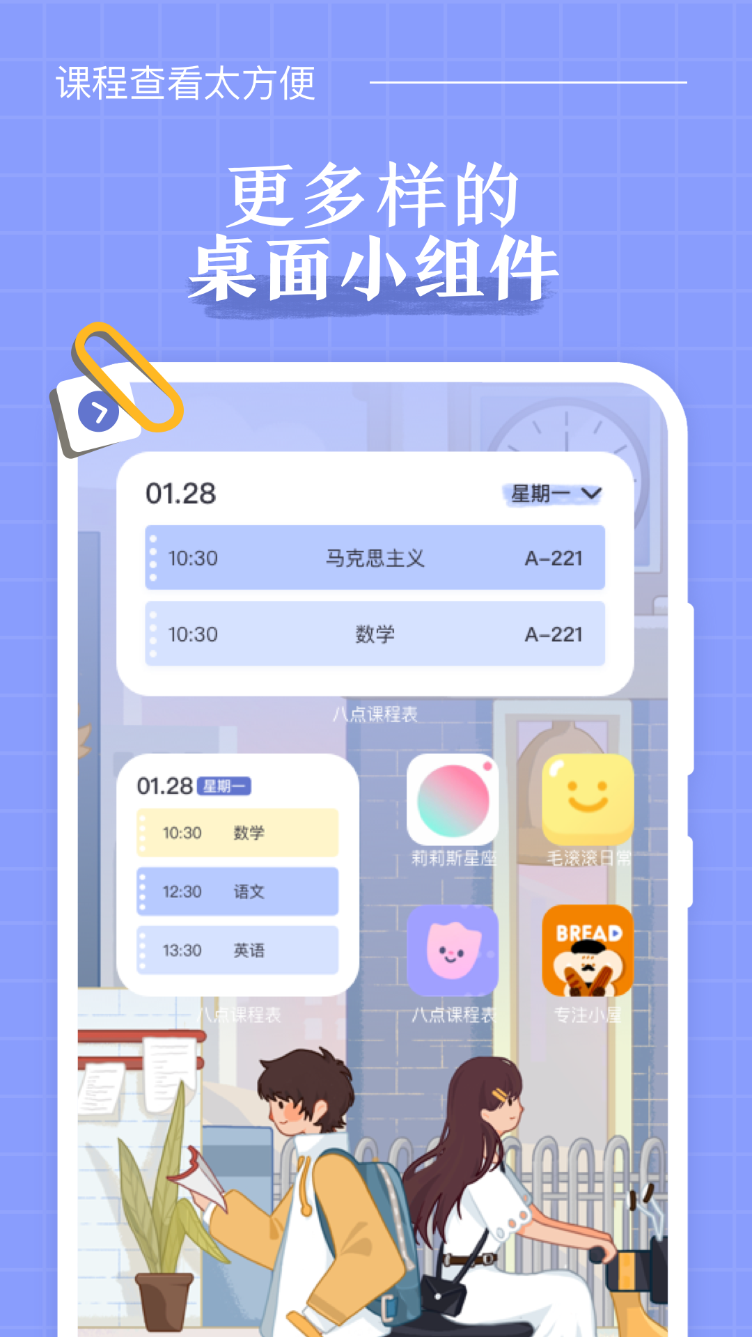 八點(diǎn)課程表App下載版截圖2