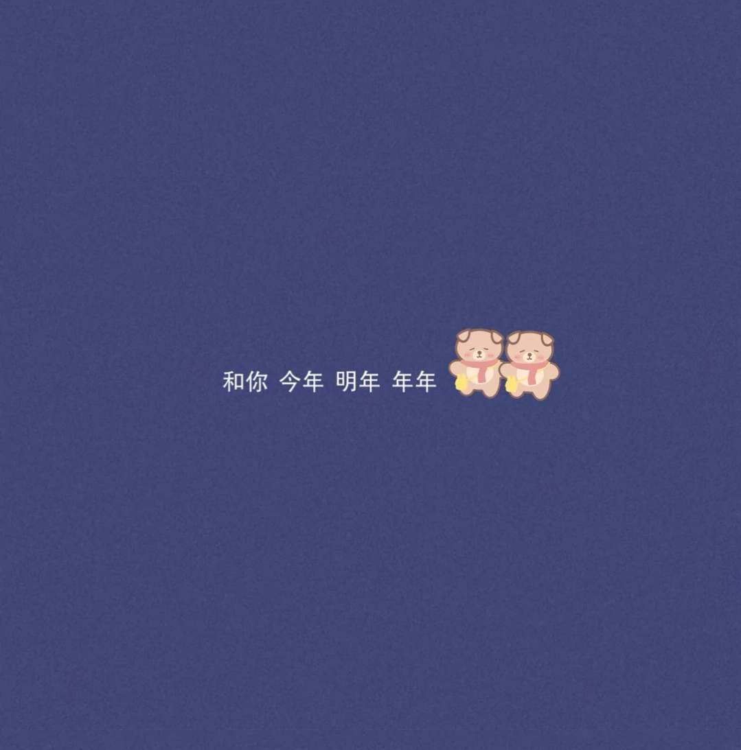 和你今年明年年年英文文案圖片大全免費(fèi)下載截圖3
