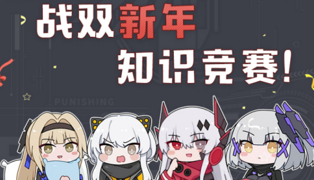 戰(zhàn)雙帕彌什新年知識(shí)競(jìng)賽答案大全：2021知識(shí)競(jìng)賽題目答案與活動(dòng)入口