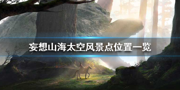 妄想山海太空風景點位置大全 太空風景點怎么找