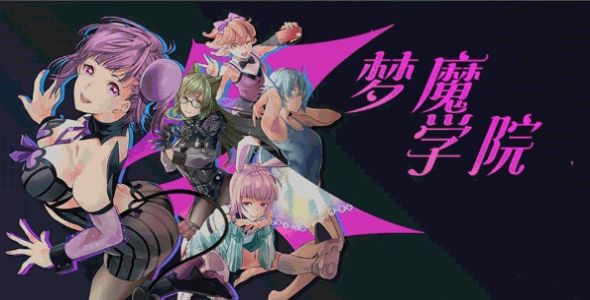 夢魔學(xué)院游戲中文漢化完整手機版截圖4