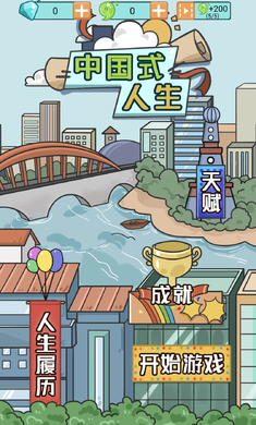 中國式人生1.5.2最新版無限資源無限體力截圖1