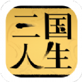 三國人生1.11最新版最新版本