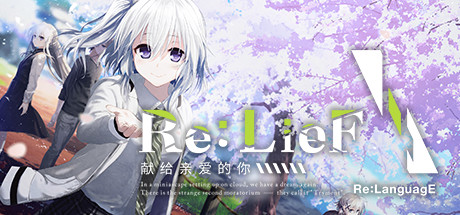 relief獻(xiàn)給親愛(ài)的你攻略大全 劇情cg全解鎖教程