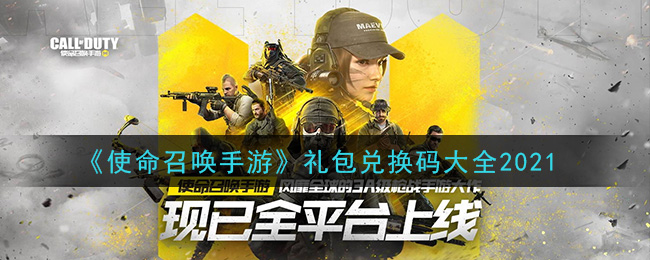 使命召喚手游cdk禮包兌換碼2021 3月國服最新cdk禮包兌換碼大全