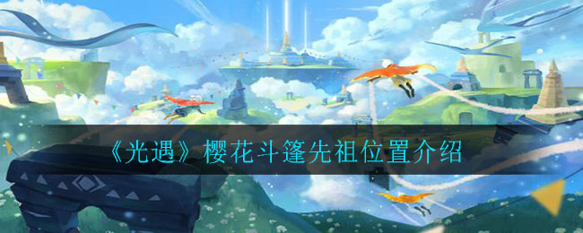 光遇櫻花斗篷先祖在哪里 櫻花斗篷需要多少蠟燭