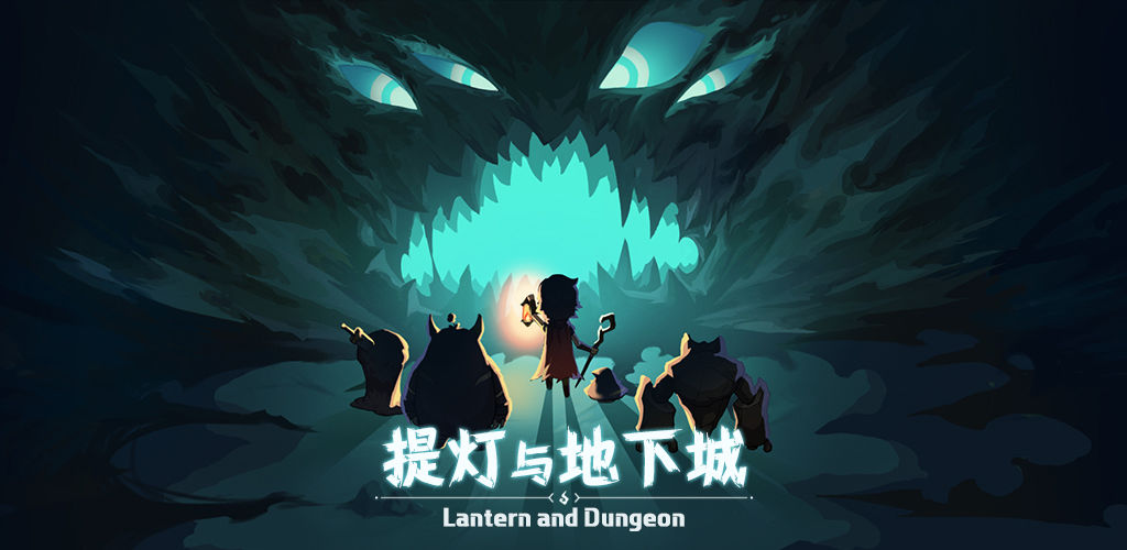 提燈與地下城預(yù)約下載地址 官方預(yù)約獎勵領(lǐng)取方法