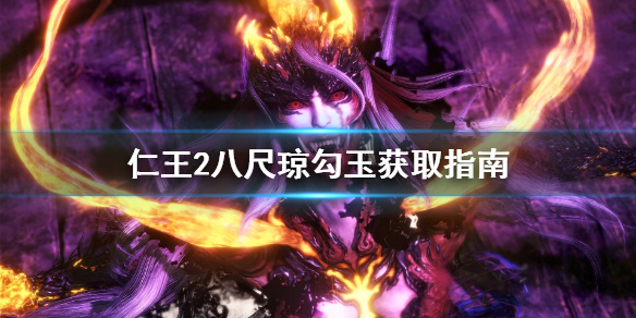 仁王2八尺瓊勾玉哪里刷 八尺瓊勾玉速刷攻略