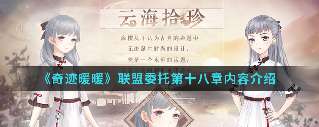 奇跡暖暖聯(lián)盟委托18章攻略大全 聯(lián)盟第十八章全部關(guān)卡攻略