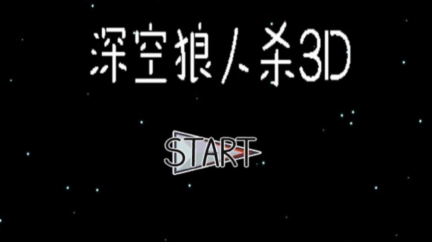 深空狼人殺3D游戲安卓版截圖1
