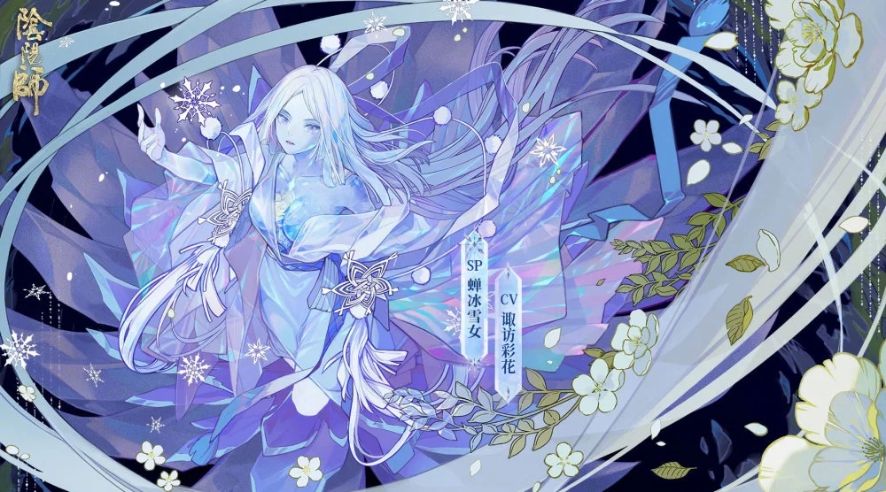 陰陽師蟬冰雪女技能一覽 sp蟬冰雪女技能解析