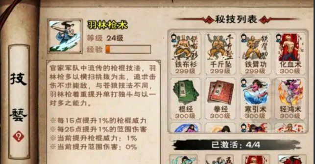 煙雨江湖羽林槍術(shù)怎么獲得？羽林槍術(shù)屬性及獲取方法