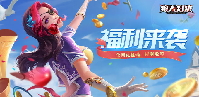 狼人對決測試服兌換碼大全 官網(wǎng)最新cdk兌換禮包碼一覽