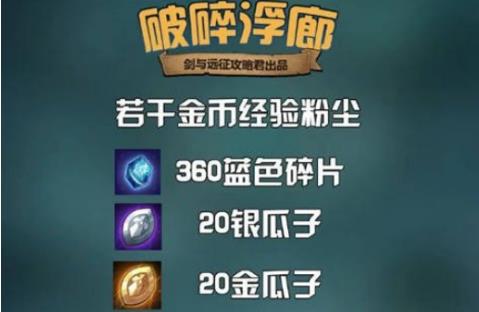 劍與遠征新奇境探險破碎浮廊攻略大全 新奇境破碎浮廊通關教程