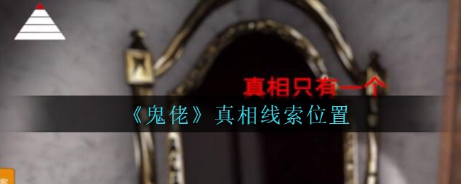 孫美琪疑案鬼佬攻略大全 鬼佬真相線索大全